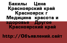 Бахилы. › Цена ­ 3 - Красноярский край, Красноярск г. Медицина, красота и здоровье » Другое   . Красноярский край